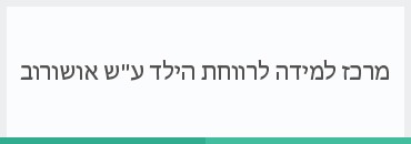 מרכז למידה לרווחת הילד ע"ש אושורוב