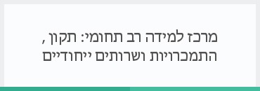 מרכז למידה רב תחומי: תקון ,התמכרויות ושרותים ייחודיים