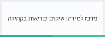 מרכז למידה: שיקום ובריאות בקהילה