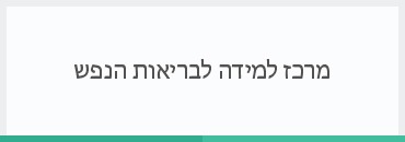 מרכז למידה אתגרי טיפול בגיל זקנה