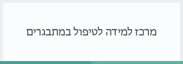 מרכז למידה לטיפול במתבגרים