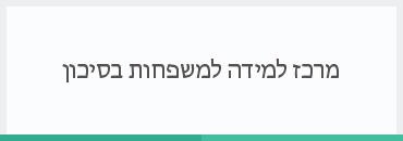 מרכז למידה למשפחות בסיכון
