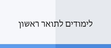 לימודים לתואר ראשון