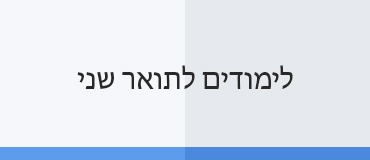 לימודים לתואר שני