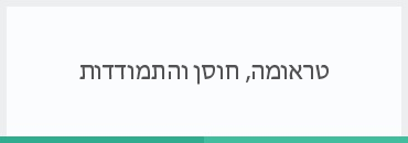טראומה חוסן והתמודדות