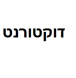 תוכנית הדוקטורט