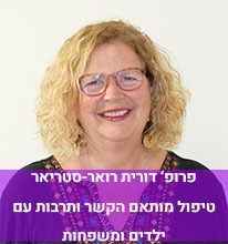 פרופ' דורית רואר סטריאר