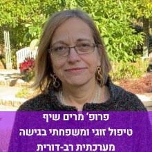 פרופ' מרים שיף