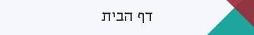דף הבית