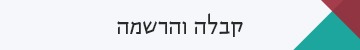 קבלה והרשמה