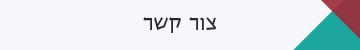 צור קשר