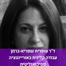 ד"ר עופרית שפירא ברמן