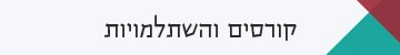 קורסים