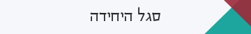 סגל היחידה