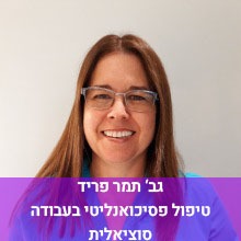 גב' תמר פריד