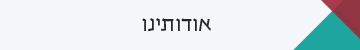 אודותינו