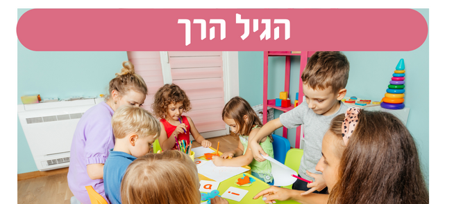 גיל הרך
