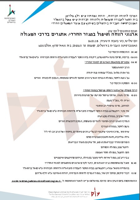 ארגוני רווחה וטיפול במגזר החרדי