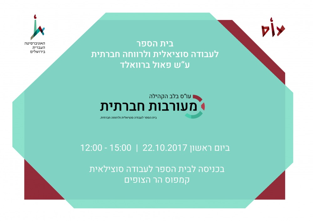 יום אורינטציה מעורבות חברתית
