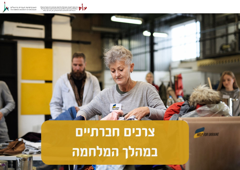 צרכים חברתיים