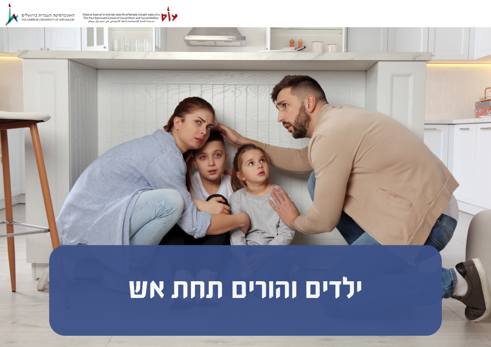 תחת אש