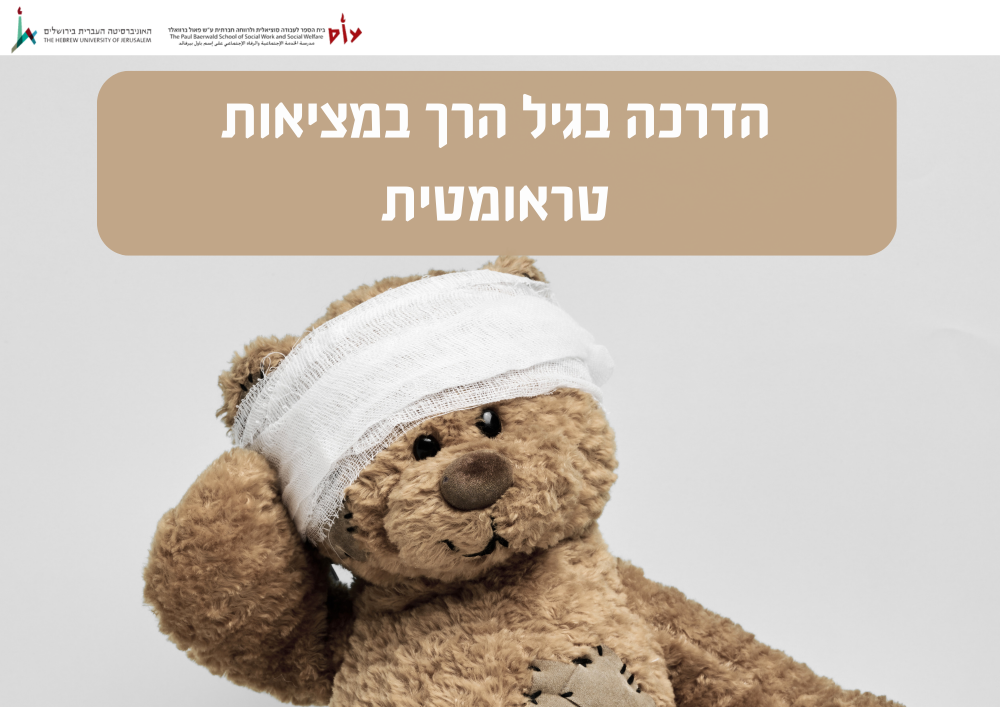 גיל הרך