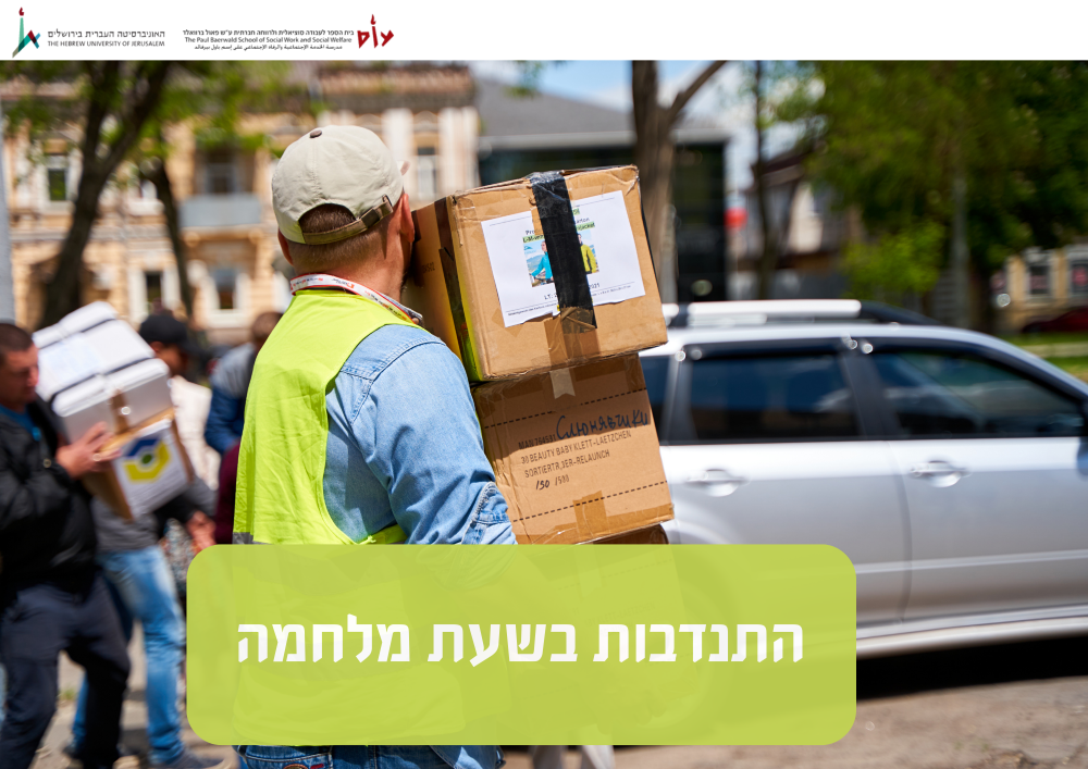 התנדבות