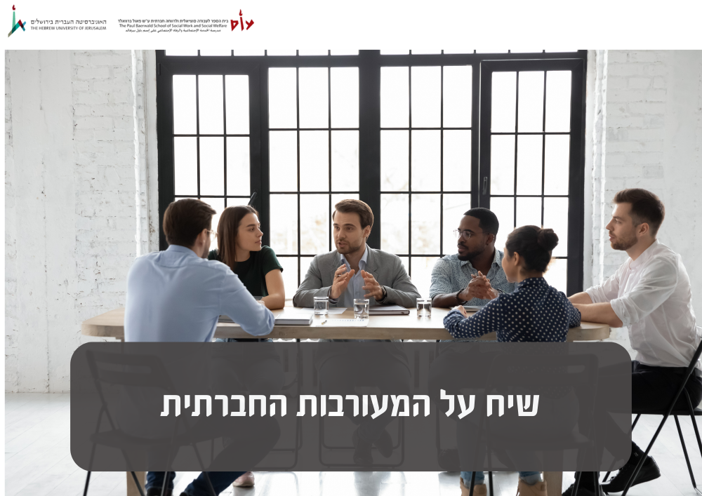 מעורבות חברתית