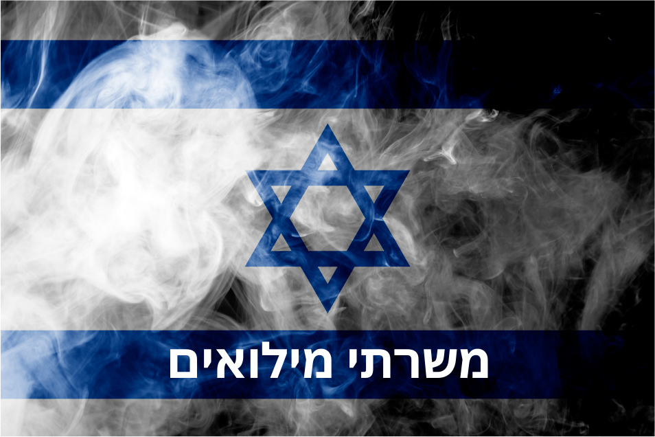 מילואים