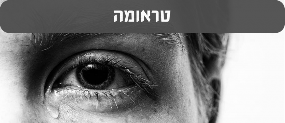 טראומה
