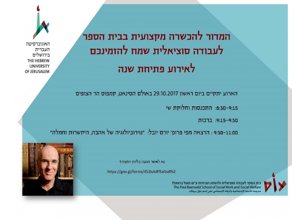 פתיחת שנה בהכשרה, ביהס לעבודה סוציאלית